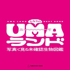 となりのUMA001.jpg